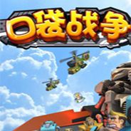 口袋战争