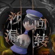 沙漏回转