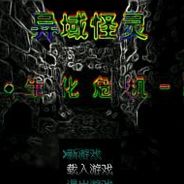 异域怪灵：暗