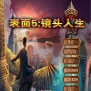 表面5：镜头人生