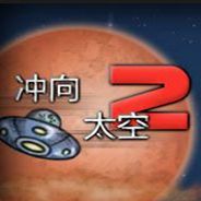 冲向太空2