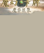 魔幻卡牌