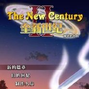 全新世纪2：神惩的代价