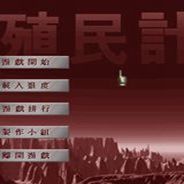 殖民计划