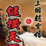 三国赵云传之纵横天下