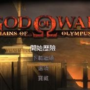 战神：奥林匹斯之链