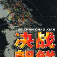 决战朝鲜
