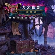 光之联盟4：聚集者