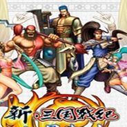新三国战纪：七星转生