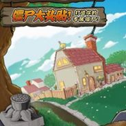 植物大战僵尸：年度版