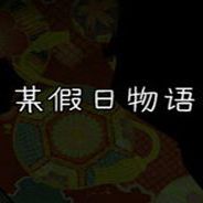 某假日物语