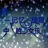记忆缝隙中的女孩