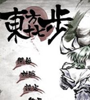 东方十七步