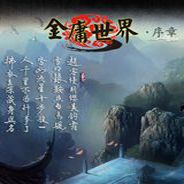 金庸世界