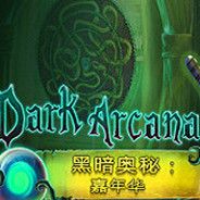 黑暗奥秘：嘉年华