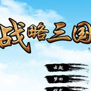 战略三国5：云起