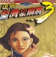 正宗台湾十六张麻将3