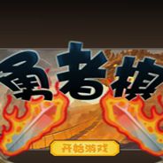 勇者棋