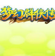 梦幻群侠传