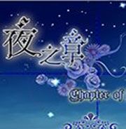 夜之章