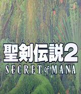 圣剑传说2：重制版