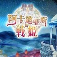 阿卡迪亚斯的战斗公主