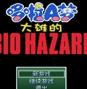 野比大雄的生化危机：最终逃亡
