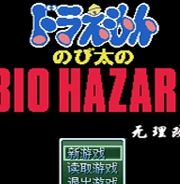 野比大雄的生化危机：无理改造版2