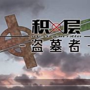 积层盗墓者