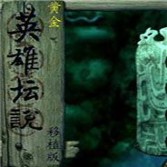 黄金英雄坛说