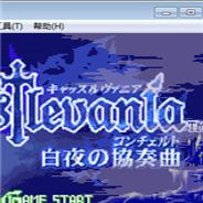恶魔城：白夜协奏曲