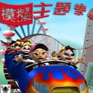 模拟主题乐园