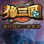 像三国