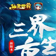 仙灵世界