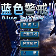 蓝色警戒4