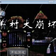 羊村大崩坏