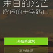 末日的光芒：命运的十字路口