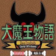大魔王物语