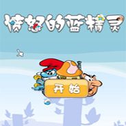 愤怒的蓝精灵