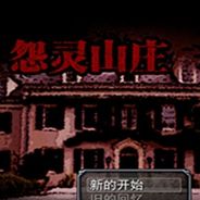 怨灵山庄