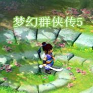 梦幻群侠传5