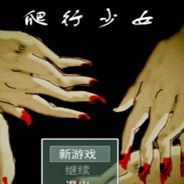 爬行少女