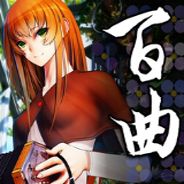 百曲