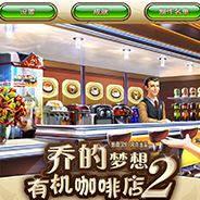 乔的梦想：有机咖啡店2