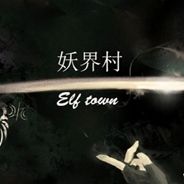 妖界村