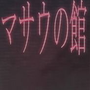 柾羽之馆