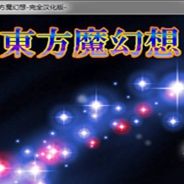 东方魔幻想
