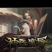 神医魔导