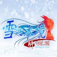 雪之本境：解境篇