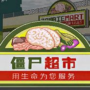 僵尸超市